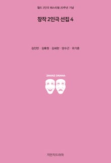 창작 2인극 선집 4