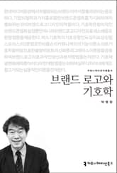 브랜드 로고와 기호학 표지 이미지