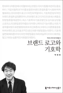 브랜드 로고와 기호학
