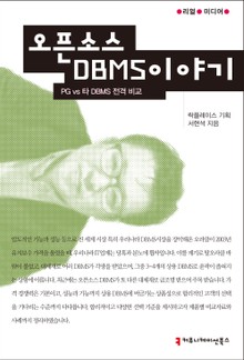 오픈소스 DBMS 이야기