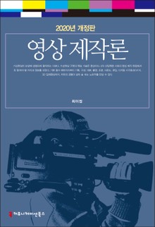 개정판 | 영상제작론 (2020)