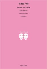 간계와 사랑 표지 이미지