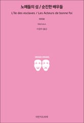 노예들의 섬/순진한 배우들 표지 이미지