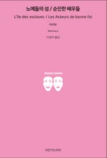 노예들의 섬/순진한 배우들
