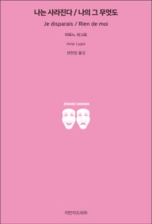 나는 사라진다/나의 그 무엇도