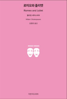 로미오와 줄리엣