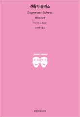 건축가 솔네스 표지 이미지