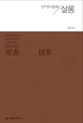 원서발췌 살롱 표지 이미지