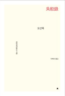 오선록
