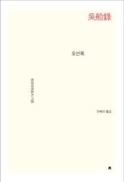 오선록