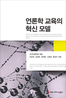 언론학 교육의 혁신 모델