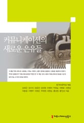 커뮤니케이션의 새로운 은유들 표지 이미지