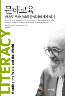 문해교육 : 파울로 프레이리의 글 읽기와 세계 읽기