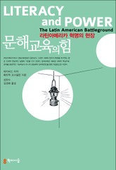 문해교육의 힘: 라틴아메리카 혁명의 현장 표지 이미지