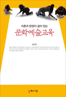 이론과 현장이 살아 있는 문화예술교육