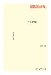 원감국사집 표지 이미지