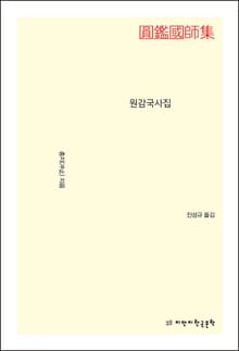 원감국사집