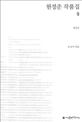 현경준 작품집 초판본 표지 이미지