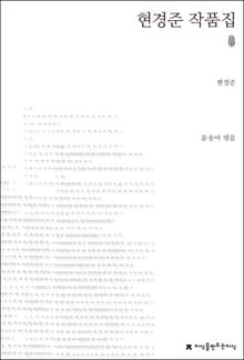 현경준 작품집 초판본