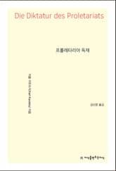 프롤레타리아 독재 표지 이미지