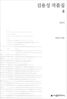 김용성 작품집 초판본