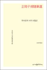 마사오카 시키 수필선 표지 이미지