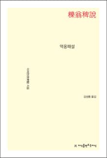 역옹패설