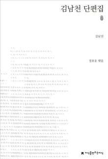 김남천 단편집 초판본