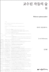 교수된 자들의 숲 천줄읽기 표지 이미지