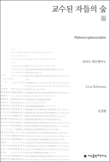 교수된 자들의 숲 천줄읽기
