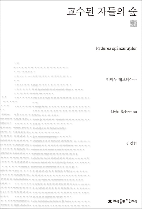 교수된 자들의 숲 천줄읽기 표지 이미지