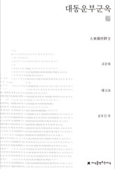 대동운부군옥 천줄읽기 표지 이미지
