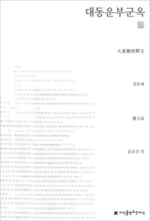 대동운부군옥 천줄읽기