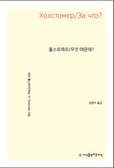 홀스토메르/무엇 때문에? 표지 이미지