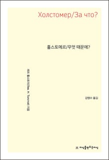 홀스토메르/무엇 때문에?