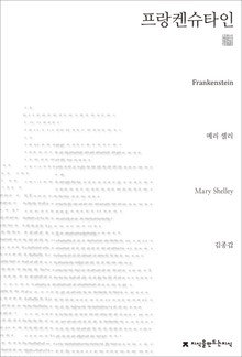 프랑켄슈타인 천줄읽기