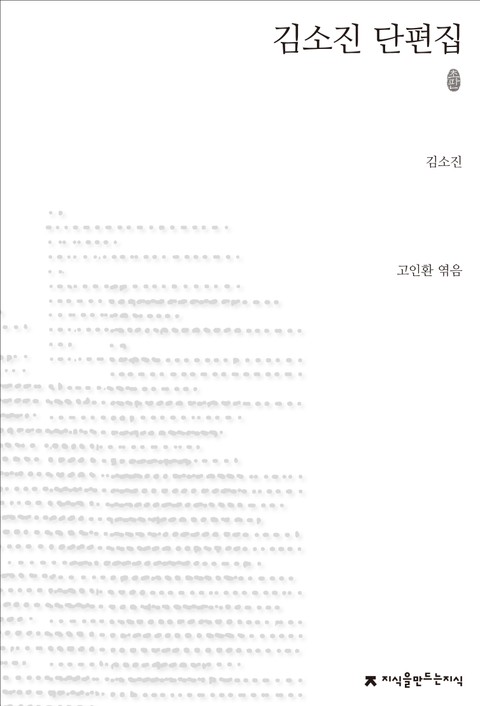 김소진 단편집 초판본 표지 이미지