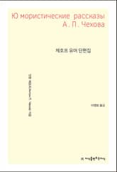 체호프 유머 단편집 표지 이미지