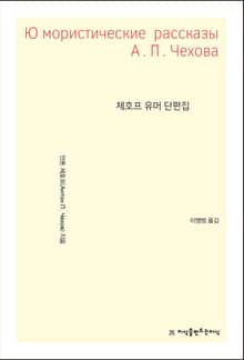 체호프 유머 단편집