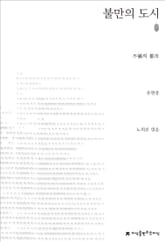 불만의 도시 초판본 표지 이미지