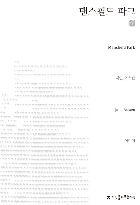 맨스필드 파크 천줄읽기
