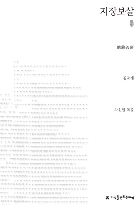 지장보살 초판본 표지 이미지