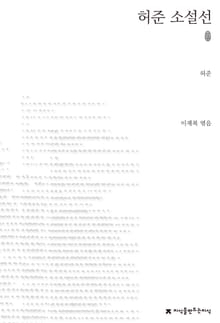 허준 소설선 초판본