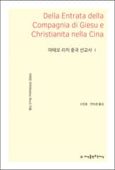 마테오 리치 중국 선교사 1 표지 이미지