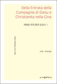 마테오 리치 중국 선교사 1