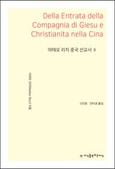 마테오 리치 중국 선교사 2 표지 이미지