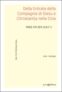 마테오 리치 중국 선교사 2