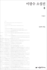 이광수 소설선 초판본 표지 이미지