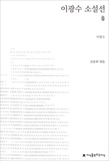 이광수 소설선 초판본