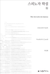 스피노자 학설 천줄읽기 표지 이미지